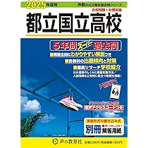 都立立川高校 2025年度用 5年間スーパー過去問（声教の公立高校